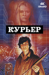 Курьер