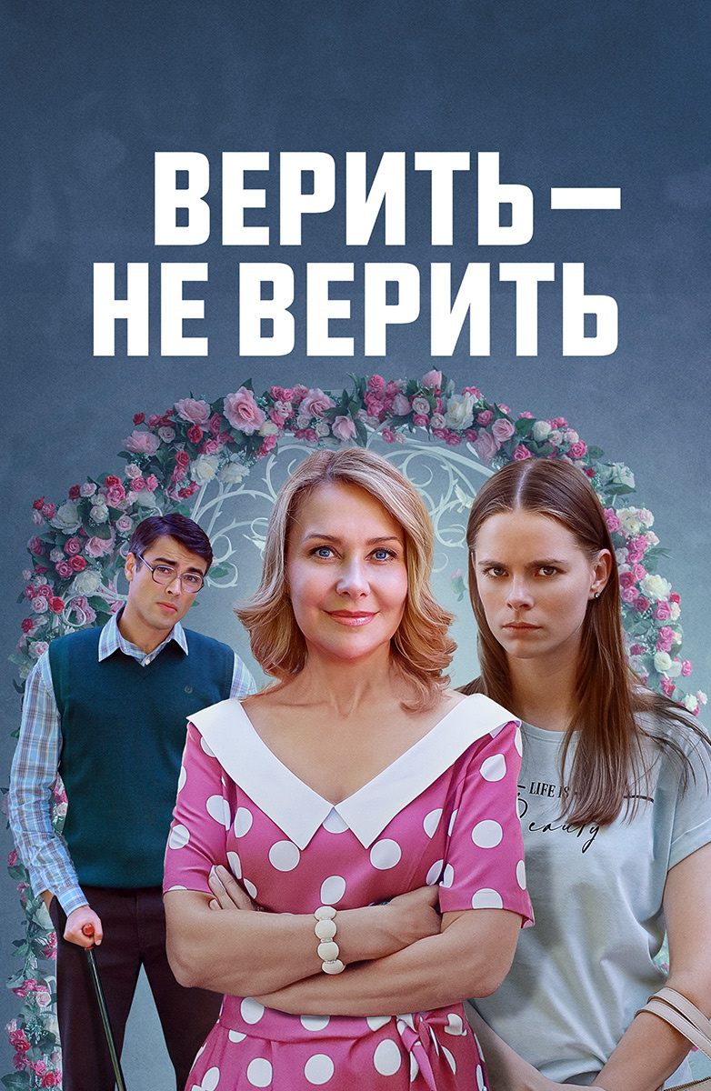 Верить - не верить постер