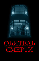 Обитель смерти
