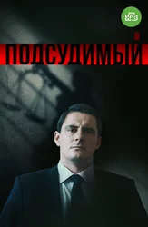 Подсудимый