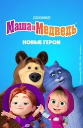 Маша и Медведь. Новые герои