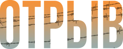 Сериал Отрыв смотреть онлайн