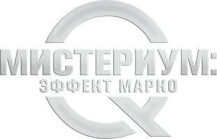 Фильм Мистериум: Эффект Марко