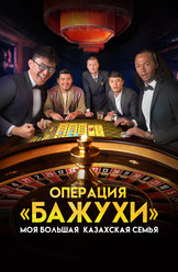 Моя большая казахская семья: Операция Бажухи (на казахском языке с русскими субтитрами)