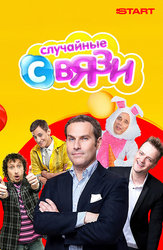 Случайные связи