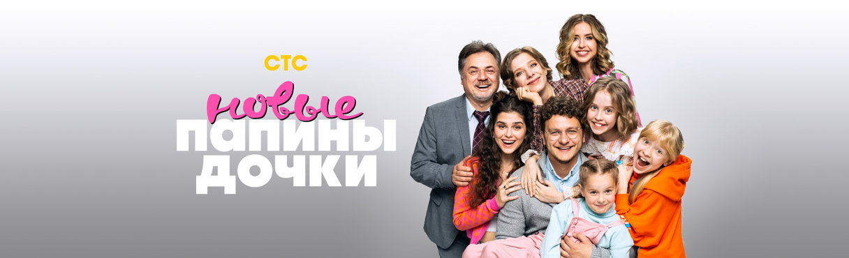 Папины дочки. Новые