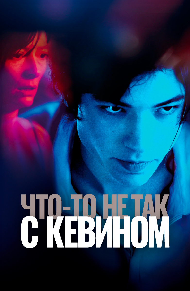 Что-то не так с Кевином (Фильм 2011) смотреть онлайн в хорошем качестве