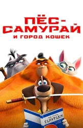 Пес-самурай и город кошек