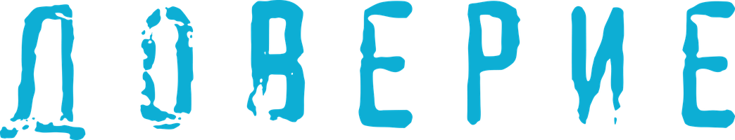 Фильм Доверие