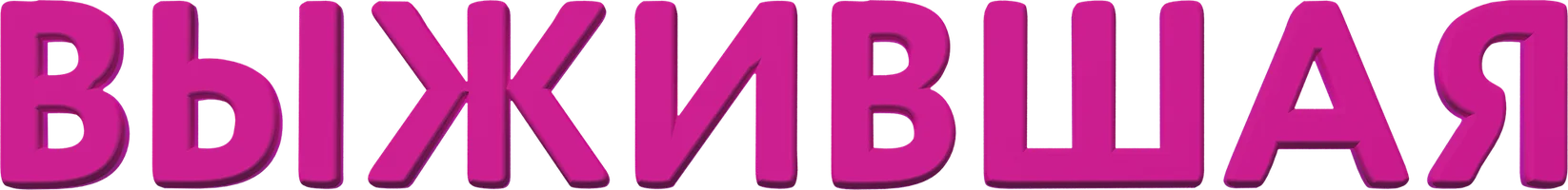 Выжившая (фильм 2017)