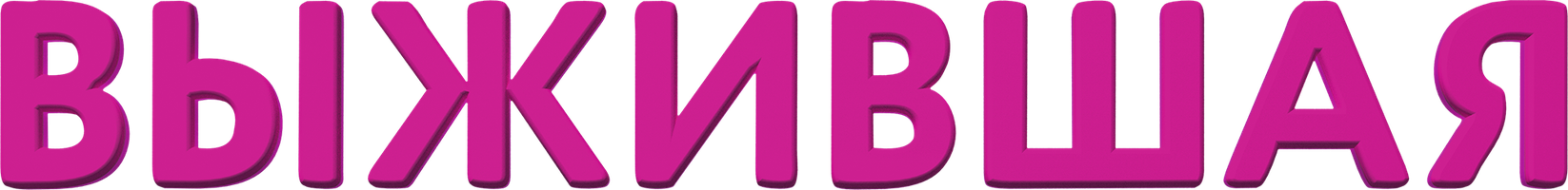 Фильм Выжившая