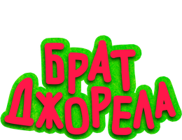 Брат Джорела