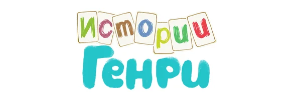 Мультфильм Истории Генри смотреть онлайн