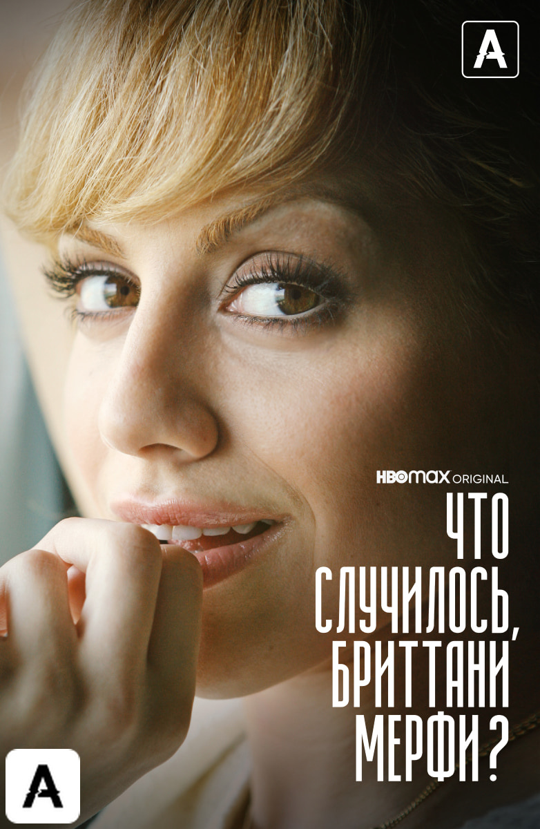 Что случилось, Бриттани Мерфи?