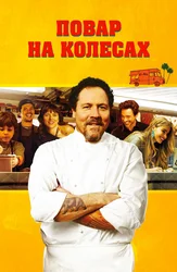 Повар на колесах