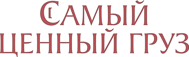 Самый ценный груз (мультфильм 2024)