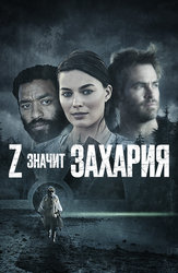 Z – значит Захария