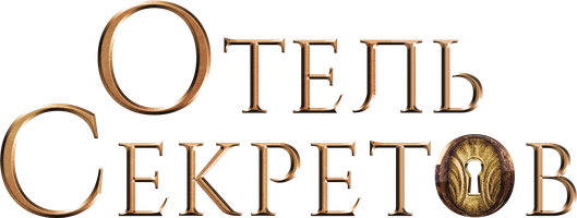 Отель секретов