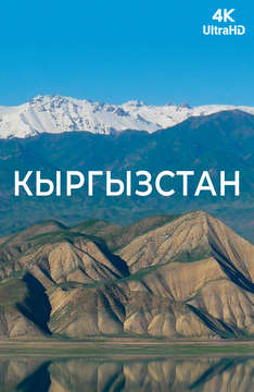 [4k] Кыргызстан