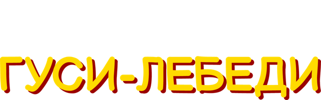 Мультфильм Гуси-лебеди