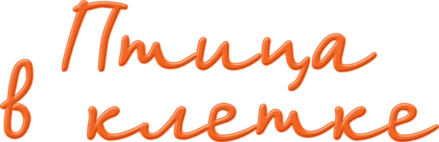 Сериал Птица в клетке смотреть онлайн