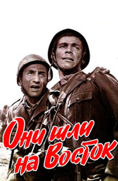 Они шли на Восток постер