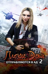 Плохие дети отправляются в ад 2