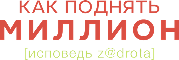 Фильм Как поднять миллион. Исповедь задрота