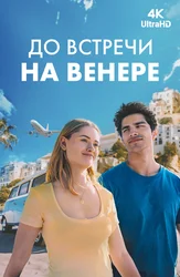 До встречи на Венере