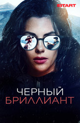 Чёрный бриллиант