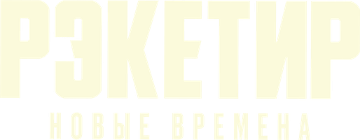 Рэкетир. Новые времена (Фильм 2025)