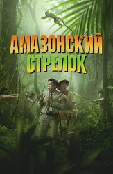 Амазонский стрелок