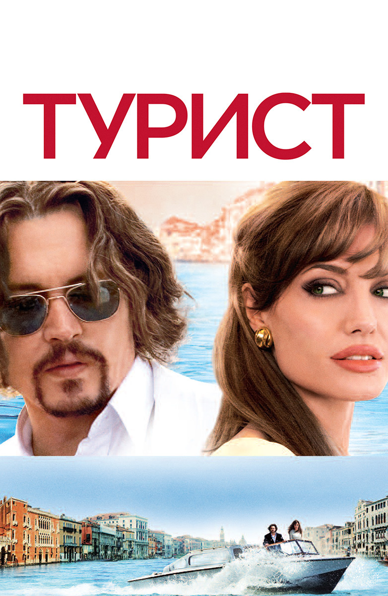 Турист (Фильм 2010) смотреть онлайн бесплатно трейлеры и описание