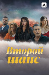 Второй шанс