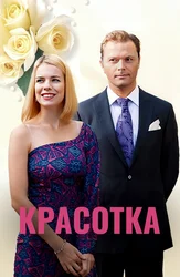Красотка