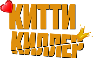 Китти киллер (Фильм 2023)