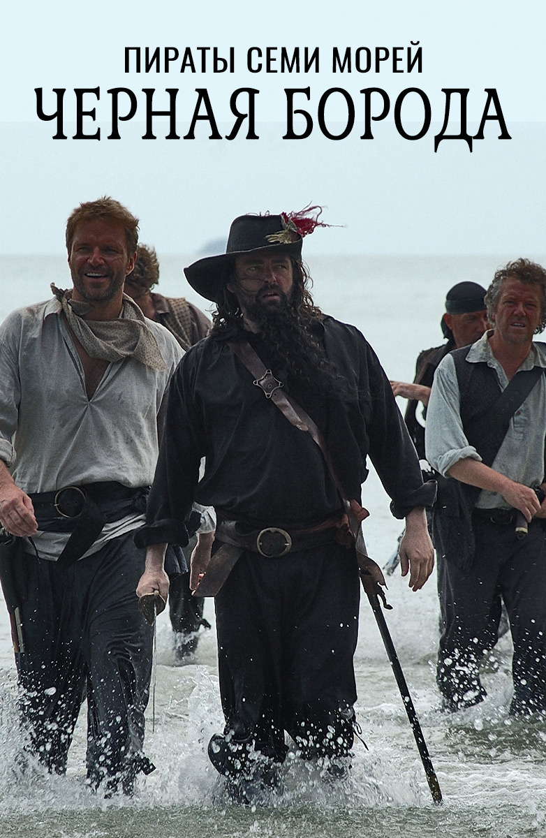 Пираты семи морей: Черная борода / Blackbeard