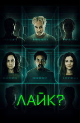 Лайк?