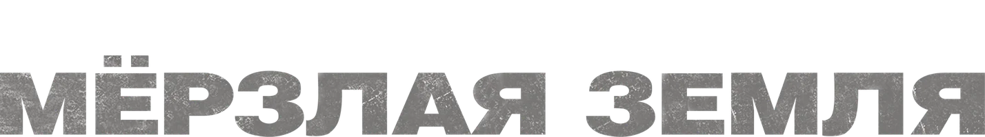 Фильм Мерзлая земля смотреть онлайн