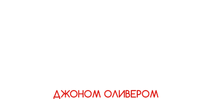 События прошедшей недели с Джоном Оливером 3 сезон 27 серия - Наркотики