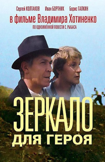 Зеркало для героя постер