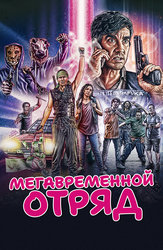 Мегавременной отряд