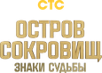 Остров сокровищ. Знаки судьбы