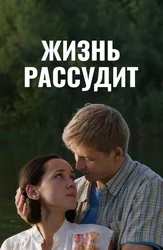 Жизнь рассудит