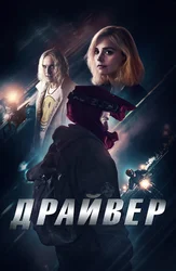 Драйвер