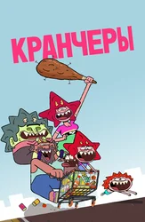 Кранчеры