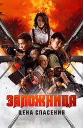 Заложница. Цена спасения