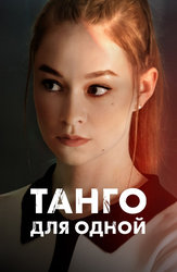 Танго для одной