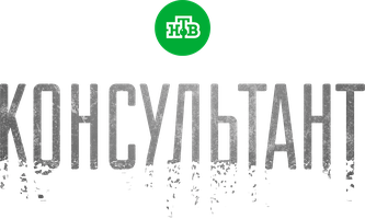 Консультант (Сериал 2016)