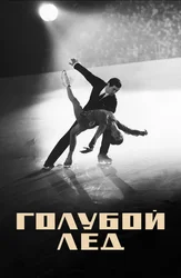 Голубой лёд